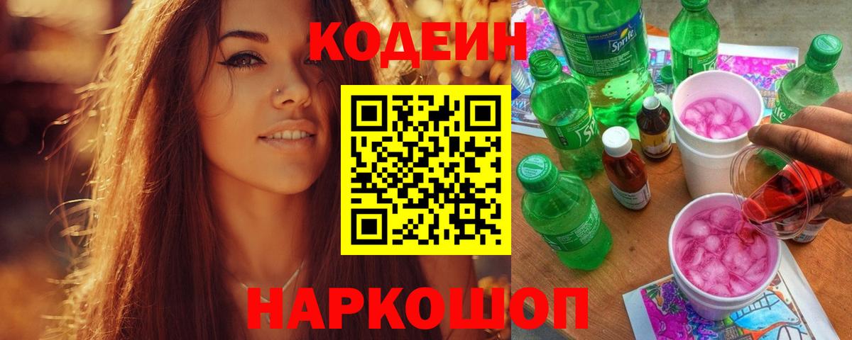 Кандалакша  Codein напиток Lean (лин)  Вход с VPN 