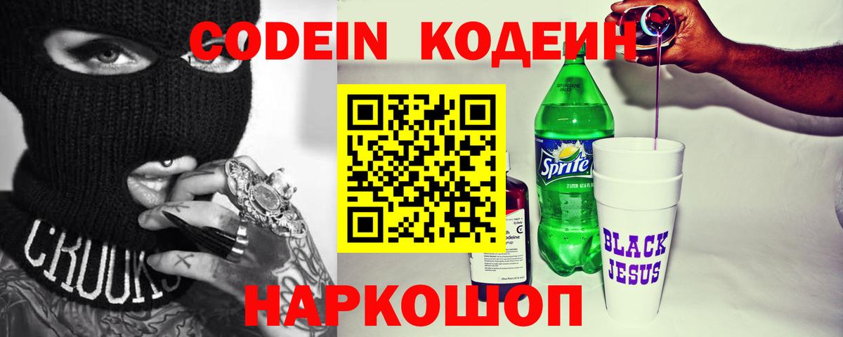 Codein напиток Lean (лин) Кандалакша